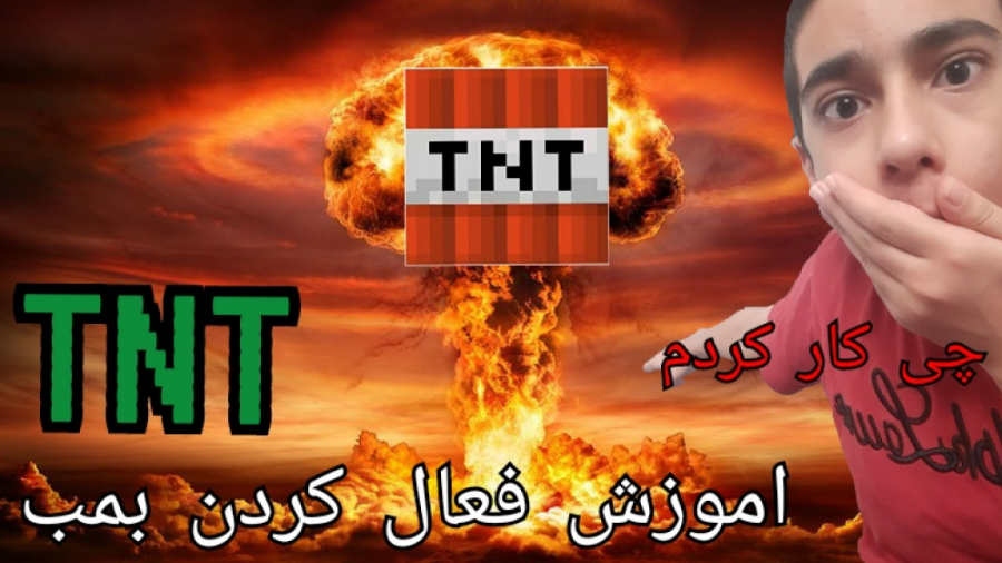 اموزش فعال مردن بمب TNT در ماینکرافت. . . . Mineceraft. . . .