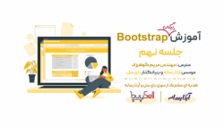آموزش رایگان بوت استرپ5 جلسه نهم