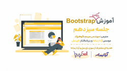آموزش رایگان بوت استرپ 5 جلسه  سیزدهم