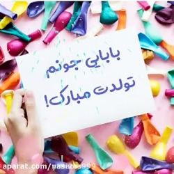 کلیپ تولدت مبارک بابایی