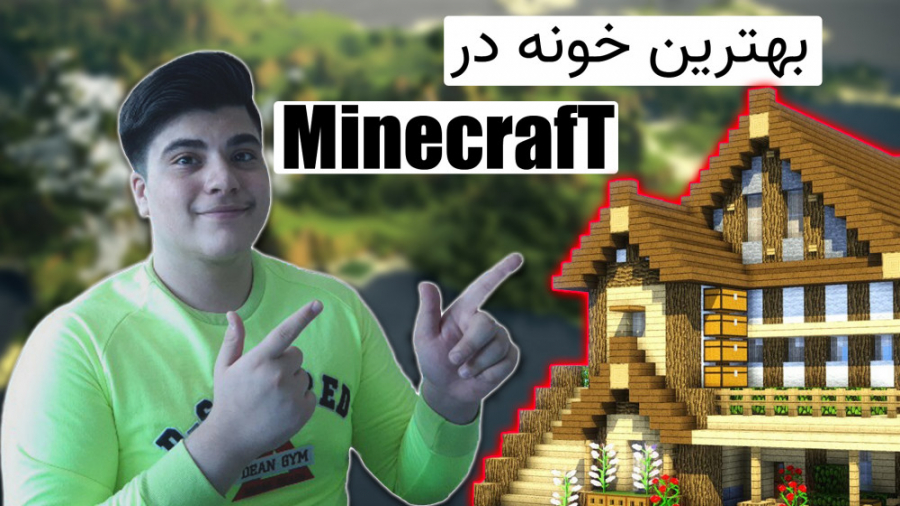 Minecraft Game Play| گیم پلی ماینکرفت  بهترین خونه ماینکرفتو ساختم