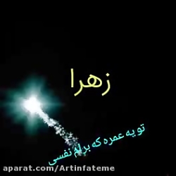 کلیپ اسم زهرا