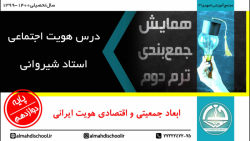 همایش جمع بندی ترم دوم - درس هویت اجتماعی - پایه دوازدهم - درس 10