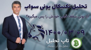 تحلیل , تکنیکال , یونی , سواپUniswap , (UNI) , روزانه , بازار , ارزدیجیتال: , UNI , 09
آیا , سقف , قبلی , خودش , میگیره؟