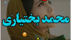 آهنگ جدید محمد بختیاری _ تکست...