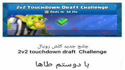 چلنج جدید کلش رویال2v2 touchdown draft Challenge
