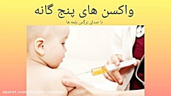 واکسن های پنج گانه_ عوارض واکسن پنج گانه_ واکسن پنج گانه چیست