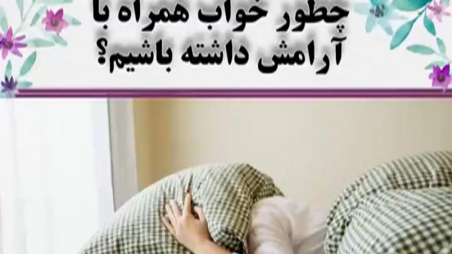 چطور در خواب آرامش داشته باشیم؟ دکتر فاطمه مرادی متخصص طب ایرانی