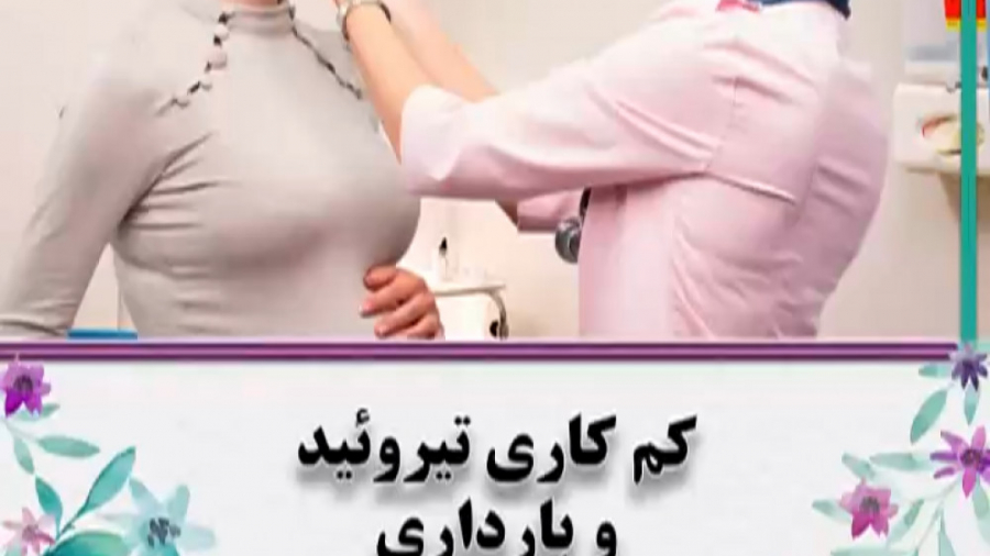 کم کاری تیروئید در بارداری دکتر فاطمه مرادی متخصص طب ایرانی
