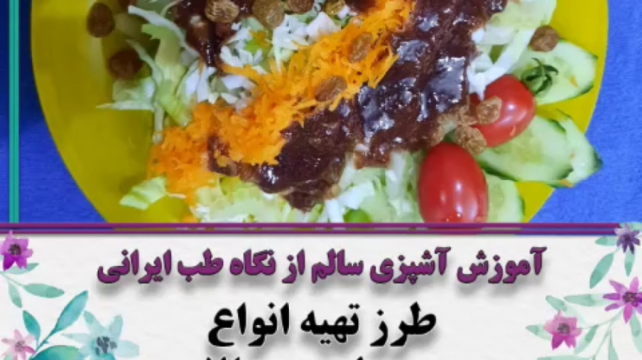 طرز تهیه چند نوع سس سالم سالاد دکتر فاطمه مرادی متخصص طب ایرانی