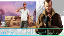 جی تی ای وی اندروید و آی وی ان...