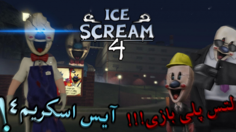 لتس پلی بازی(آیس اسکریم۴!!!!) / ICE SCREAM بازگشت راد!!!!!
