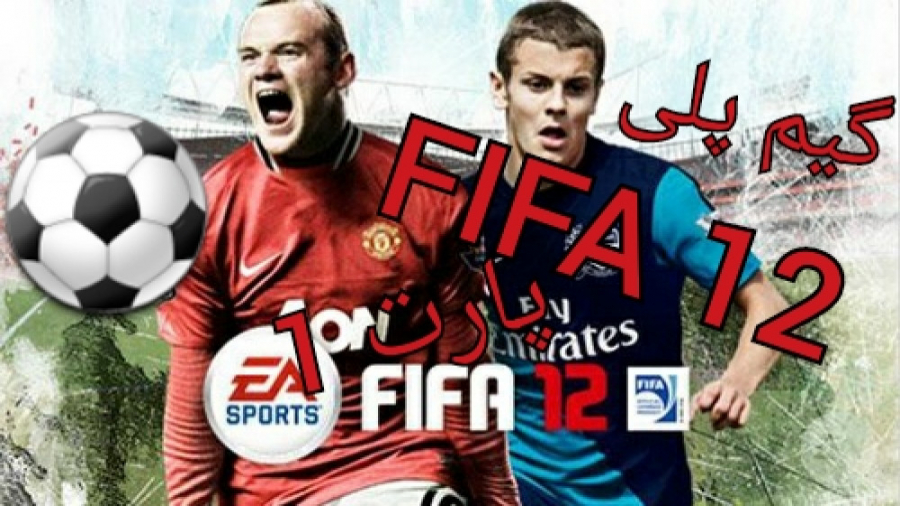گیم پلی FIFA 12 پارت 1