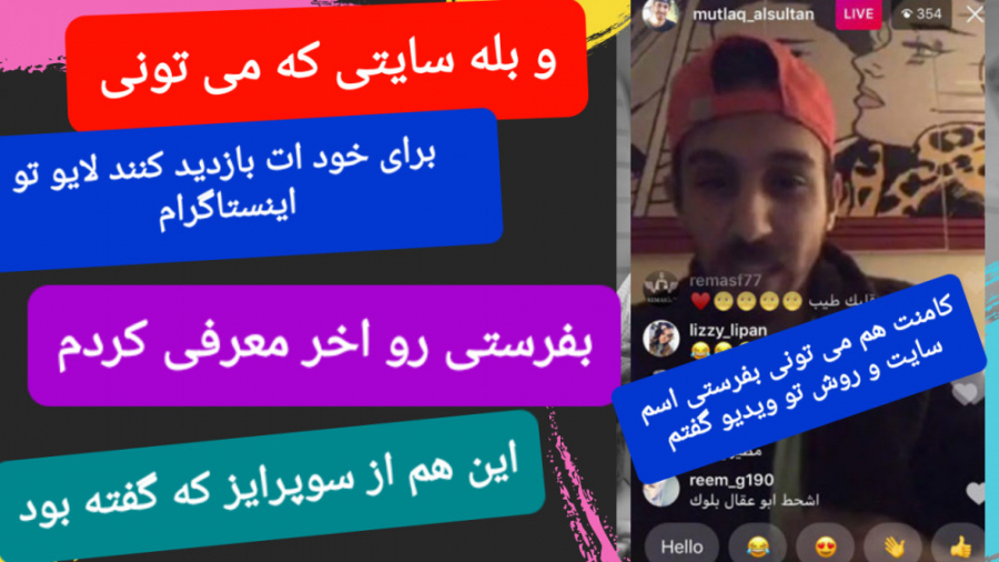 معرفی سایتی که می تونی بازدید کنند تو لایو اینستاگرام بفرستی  بی نهایت زمان1394ثانیه