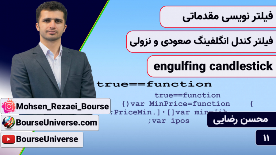 فیلترنویسی , کندل , انگلفینگ , صعودی , نزولی , ویدیو , کد , کندلهای , نویسیم
bearish , engulfing
bullish , engulfing


نظرات , سوالات , تون , رو , پست , بهم , بگید , اموزشی , نیاز , دارید , اعلام , براتون , ویدیوی , مربوط , اون , بسازم , قرار , بدم


من , یوتیوب

https: , www , youtube , com , channel , UCOiJppmhIvmK6orfYqkmhnwBourseUniverse

من , آپارات
https: , aparat , BourseUniverse , com

وبسایت , من
www , bourseuniverse , اینستاگرام , https: , instagram , mohsen_rezaei_bourse