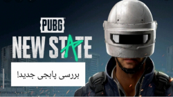 بررسی بازی پابجی2 (pubg:new state)