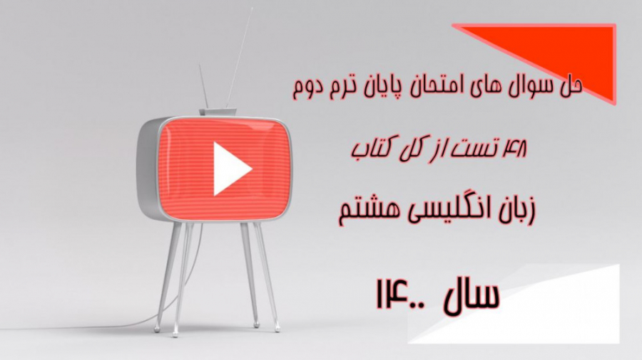 حل تست زبان انگلیسی هشتم دبیرستان - کل کتاب - امتحان نوبت دوم سیروان خسروی