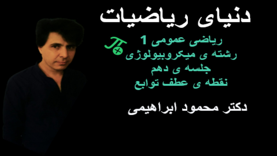 ریاضی عمومی 1. رشته ی میکروبیولوژی. جلسه ی دهم شتر موزیکال
