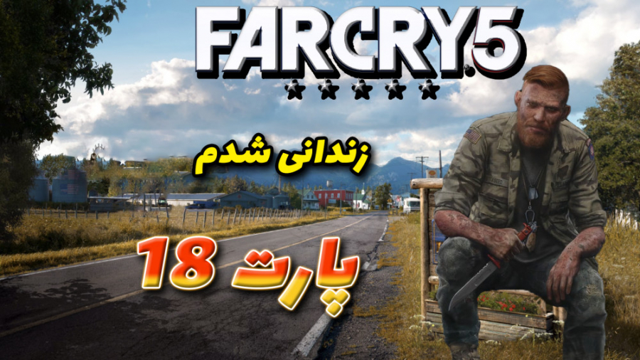 گیم پلی بازی فارکرای 5 پارت 18 /  Farcry5 Part 18