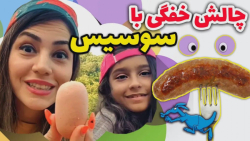 چالش خوردن سوسیس با خانم خنده / فود اسمر