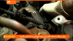 آموزش تعمیر گیربکس اتوماتیک | آموزش تعمیر گیربکس ( بررسی سیم کلاچ خودرو )