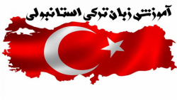 آموزش زبان ترکی | زبان ترکی استانبولی | مکالمه زبان ترکی ( خداحافظی کردن )
