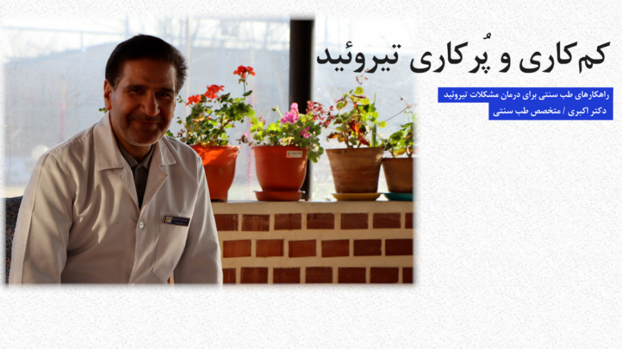 طب سنتی | درمان کم‌کاری و پُرکاری تیروئید پریودنتیکس