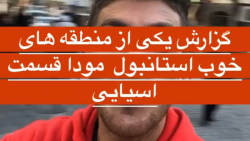 منطقه مودا قسمت اسیایی استانبو...