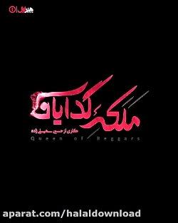 دانلود فصل دوم قسمت اول ملکه گ...