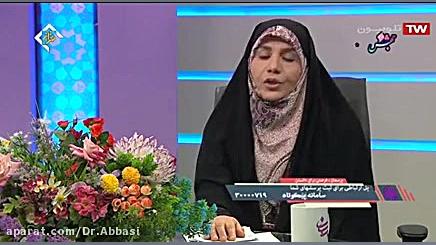 رابطه بین حجاب و ازدواج _ دکتر زهرا عباسی دکتر زهرا عباسی