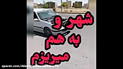 کلیپ شوتی کلیپ خفن ماشین شوتی