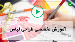 آموزش طراحی لباس با مداد رنگی | فیلم آموزش طراحی لباس ( اصولی طراحی )