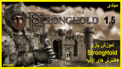 آموزش بازی جنگ های صلیبی 1.5 | StrongHold Crusader | MrParsa26