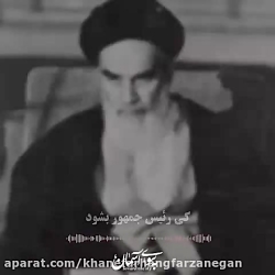 بیانات امام خمینی (ره) درباره انتخابات