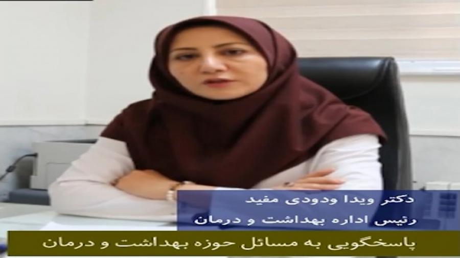 مصاحبه با دکتر ویدا ودودی مفید پیرامون مسائل بهداشت و درمان دانشگاه جراحی پف زیر چشم