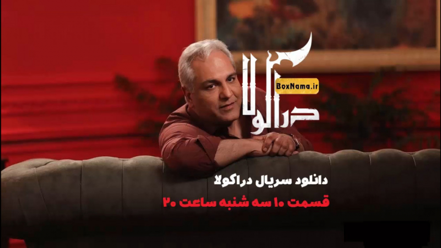 دانلود قسمت 10 سریال دراکولا مهران مدیری (فصل دوم هیولا) زمان103ثانیه