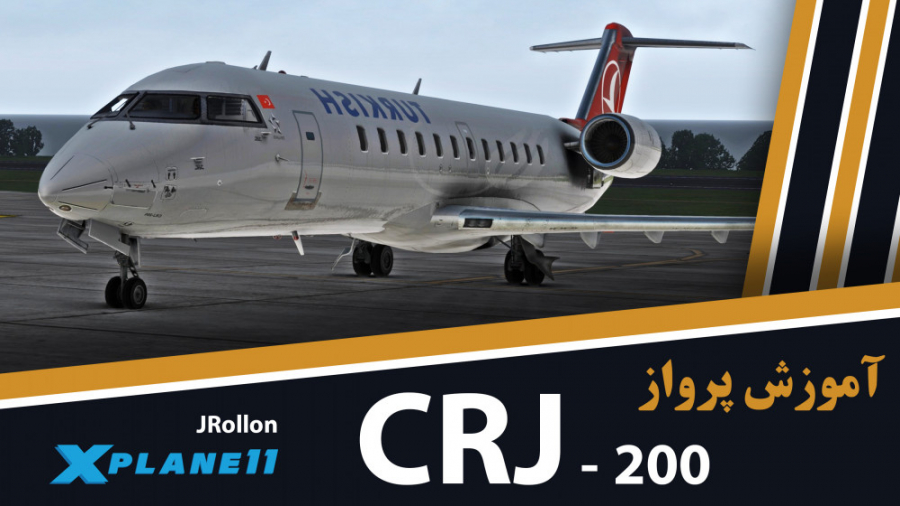 آموزش پرواز با هواپیمای بمباردیه CRJ - 200 از شرکت JRollon با شبیه ساز X - Plane 11