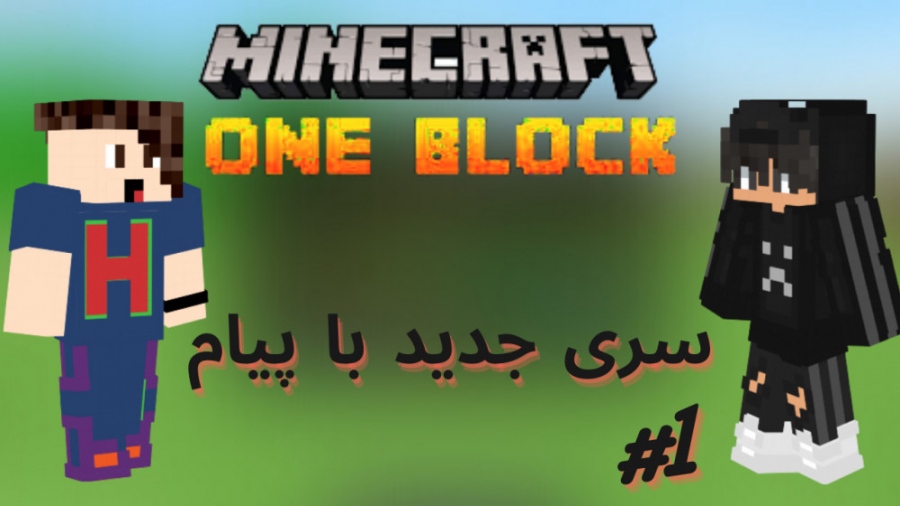 One Block#1:سری وان بلاک جدید با حاج پیام؟! ماینکرفت ماین کرافت ماینکرافت