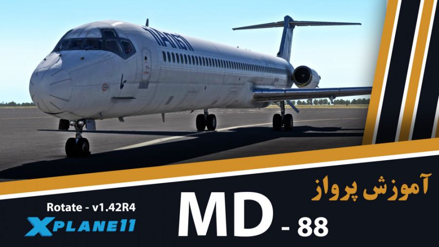 آموزش پرواز با هواپیمای مک دانل MD-88 از شرکت Rotate با شبیه ساز X-Plane 11