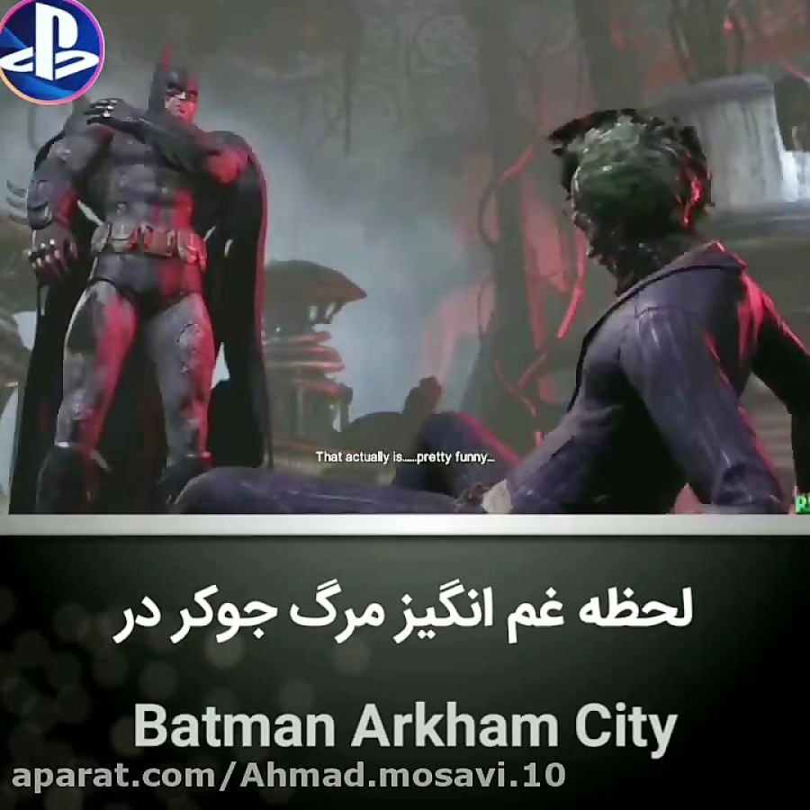 مرگ جوکر در batman arkham City