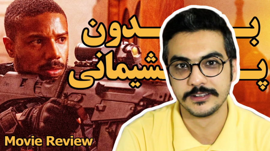 معرفی و بررسی فیلم اکشن بدون پشیمانی-Without Remorse (Review) زمان517ثانیه