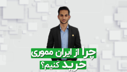 چرا فروشگاه اینترنتی ایران ممو...