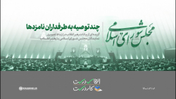 چند توصیه به طرفداران نامزدهای...