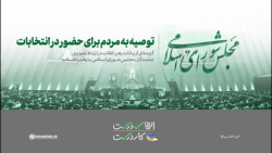 توصیه به مردم برای حضور در انت...