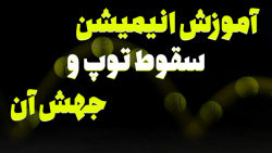 آموزش سقوط توپ و جهش در ادوب ا...