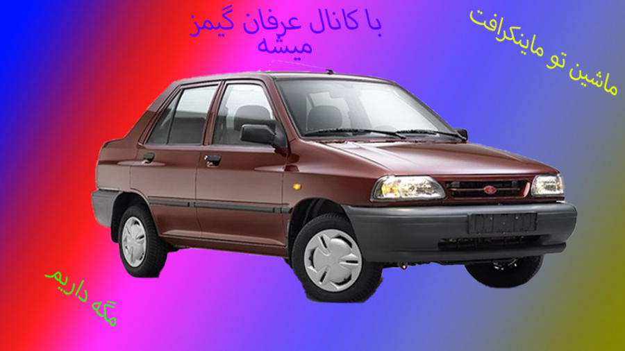 اوردن ماشین در ماینکرافت: ماشینه سرعت نورو داره لیلا حاتمی