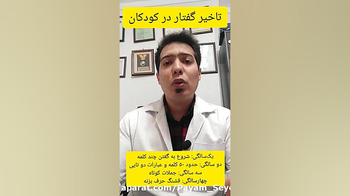 درمان دیر حرف زدن گفتار.۰۹۱۱۴۵۹۸۸۵۲کلینیک گفتاردرمانی پیام سیدکلاته لیزر صورت