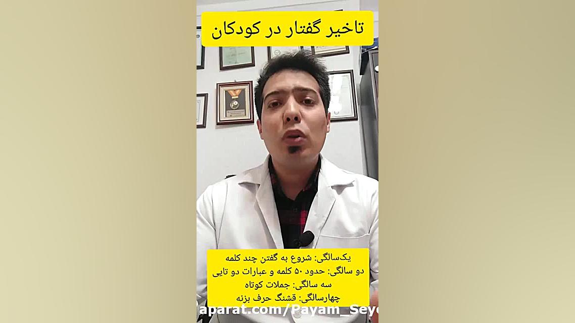 دکتر برای دیر حرف زدن بچه در گرگان.۰۹۱۱۴۵۹۸۸۵۲کلینیک گفتاردرمانی پیام بلیچینگ دندان