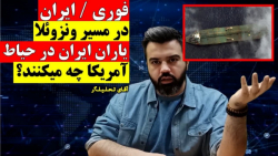 ناوهای ایران در مسیر ونزوئلا