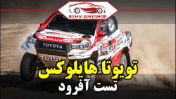 بررسی تویوتا هایلوکس 2019 | تست آفرود تویوتا هایلوکس